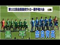 昌平 VS 奈良育英　第102回全国高校サッカー選手権大会　1回戦　　　　　観戦地・埼玉スタジアム2002