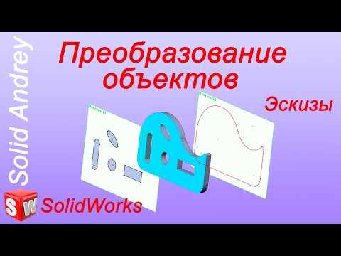 SolidWorks. Эскиз. Инструмент Преобразование объектов