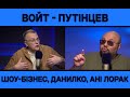ПУТІНЦЕВ: ЧОМУ УКРАЇНСЬКИЙ ШОУБІЗ ПХАВСЯ ДО МОСКВИ
