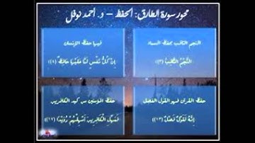 سورة الطارق- القارئ الصغير يوسف كالو    surah al tariq - yousof kalo