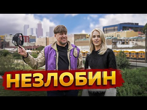 НЕЗЛОБИН - ЛОМАЕТ АМЕРИКУ. ТРАКИ ДРАКИ И ЖИЗНЬ ПОСЛЕ КАМЕДИ КЛАБА