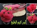 آيس كريم البطيخ بمكونين Angham Talaat آيس كريم البطيخ بمكونين Angham Talaat