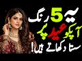Don’t Wear These 5 Colors on Eid_They Ruin Your Look!5 Eid Colors That Make You Look Cheap/Eid 2026/