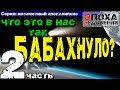 Незаметный апокалипсис.Что вызвало катастрофу 17-18 века? часть 2