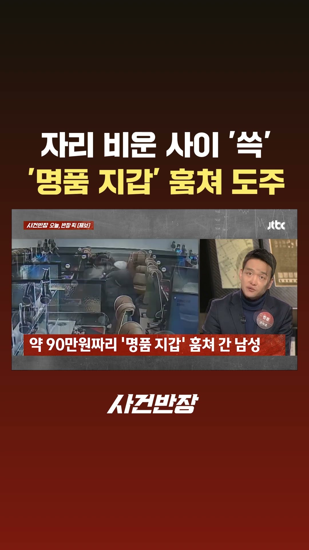 자리 비운 사이 '쓱'…90만원짜리 '명품 지갑' 훔쳐 도주 #JTBC #Shorts
