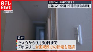 【節電】7年ぶり全国で「節電要請期間」  9月30日まで