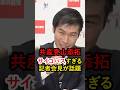 【狂気】言葉と表情が真逆！にやにやが止まらない山添拓！！ #政治家 #衝撃の真実