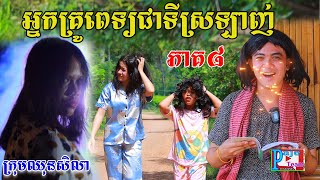 អ្នកគ្រូពេទ្យជាទីស្រលាញ់ (ភាគទី៨)ពីទឹកដោះគោជូFaFa , New comedy videos from Paje Team