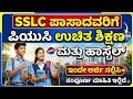 SSLC ಪಾಸಾದವರಿಗೆ ಪಿಯುಸಿ ಉಚಿತ ಶಿಕ್ಷಣ ಇಂದೇ ಅರ್ಜಿ ಸಲ್ಲಿಸಿ l free puc education for sslc students 