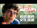 请以你的名字呼唤我 巨细无遗 全方位解读少年甜茶的初恋小事 Call Me By Your Name 请以你的名字呼唤我 巨细无遗 全方位解读少年甜茶的初恋小事 Call Me By Your Name