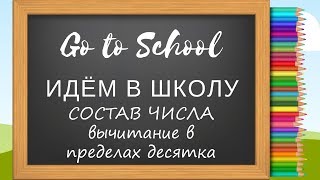 Подготовка к школе дома. Состав числа. Вычитание в пределах десятка.