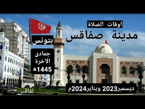 اوقات الصلاة لمدينة صفاقس وما حولها بتونس جمادى الآخرة 1445ه ديسمبر 2023ويناير 2024م