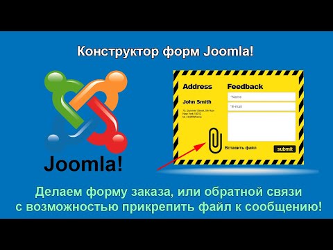 Конструктор форм Joomla! Как сделать форму заказа, или обратной связи с возможностью отправить файл?