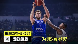 【フィリピン×イタリア｜ハイライト】FIBAバスケットボールワールドカップ2023