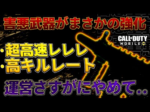 CODMの環境を壊した超害悪武器が強化されて涙目...これ以上はもうやめてくれ！！【codモバイル】