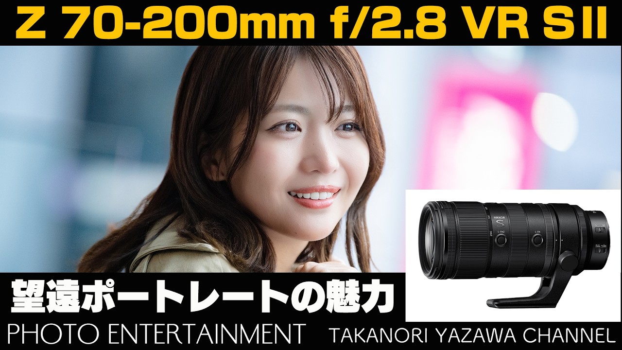1069【How to】Z 70-200mm f/2.8 VR SⅡ望遠ポートレートの魅力 with