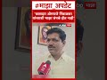 Omraje Nimbalkar : खासदार ओमराजे निंबाळकर यांच्याशी माझा संपर्क होत नाही - Kailas Patil