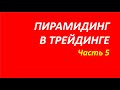 Пирамидинг в трейдинге обучение часть 5