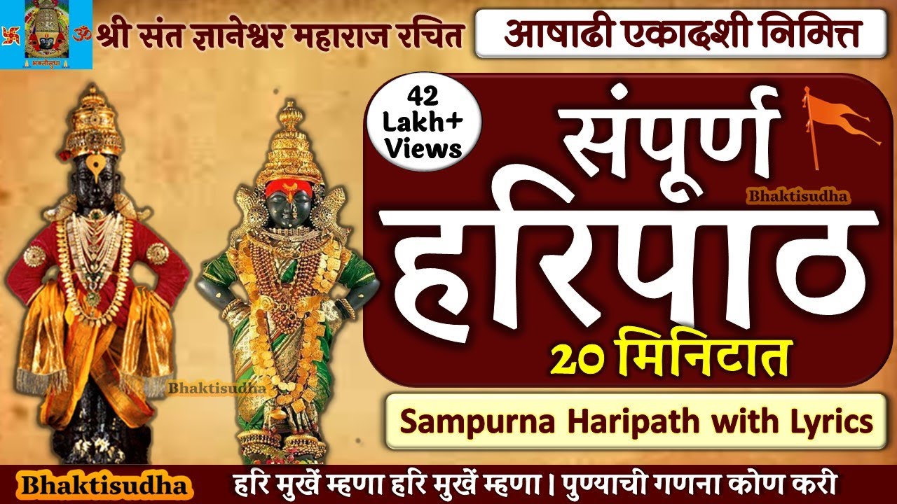   Sampurna Haripath with LyricsSampoorna hari path Hari mukhe mhanaHaripath marathi