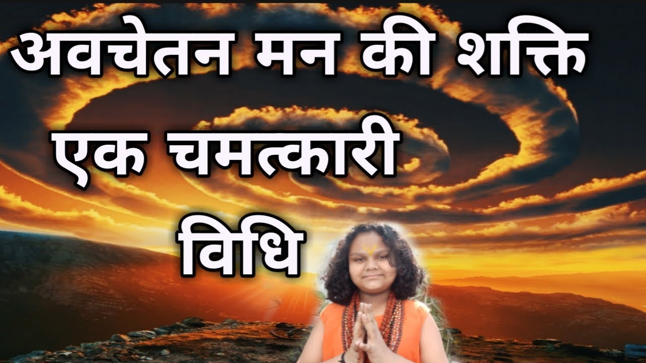 एक शक्तिशाली विधि अवचेतन मन की शक्ति अवचेतन मन को वश में कैसे किया जाए,आत्मा ज्ञान कैसेप्राप्त 