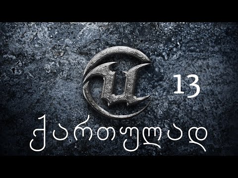 Unreal Engine 4 - ქართულად 13 (Change Object Material with Projectile)