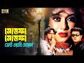 Mustafa Mustafa Don't Worry Mustafa | Riaz | Shakil Khan | Andrew Kishore | Bangla Movie Song