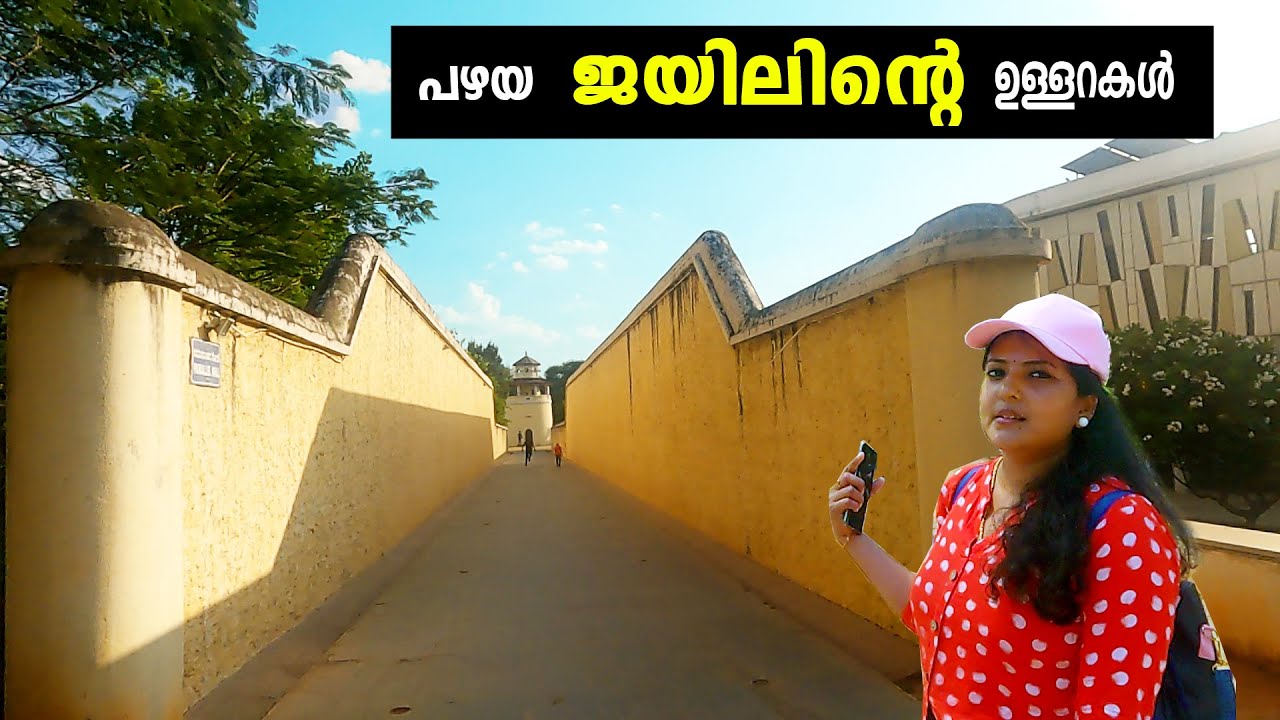 ജയിൽ ഉള്ളറകളിലെ കാഴ്ച || Freedom Park in Bengaluru || V R iN tour by Deepika Ram