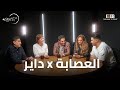 العصابة رجعت في  داير    ب    وش الحلقة الأولى من داير