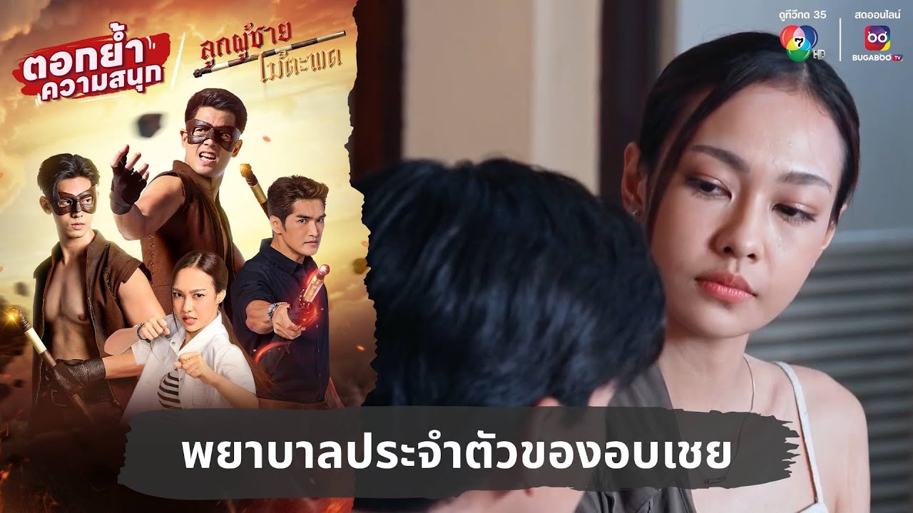 พยาบาลประจำตัวของอบเชย | ตอกย้ำความสนุก ลูกผู้ชายไม้ตะพด EP.28