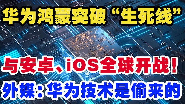 華為鴻蒙系統突破生死線，與安卓、ios蘋果全球開戰！外媒：華為技術是偷來的 - 天天要聞