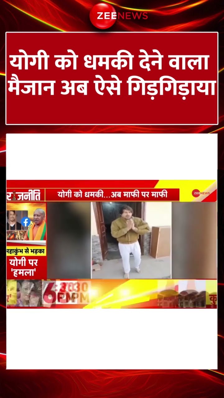 #shorts : #yogiadityanath  को धमकी देने वाला मैजान अब ऐसे गिड़गिड़ाया | #breakingnews #Mahakumbh2025
