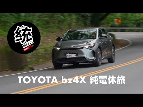 【統哥嗜駕】它絕對不是電動RAV4 ! 豐田純電休旅 TOYOTA bz4X 試駕