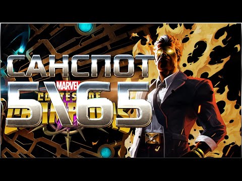 Видео: Санспот 5\65 ➤ Максимальный потенциал ➤ mcoc mbch мбч ➤ Марвел: Битва Чемпионов