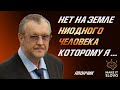 ОН НЕ БОЯЛСЯ НИКОГО - Цитаты криминального авторитета Вячеслава Япончика Иванькова