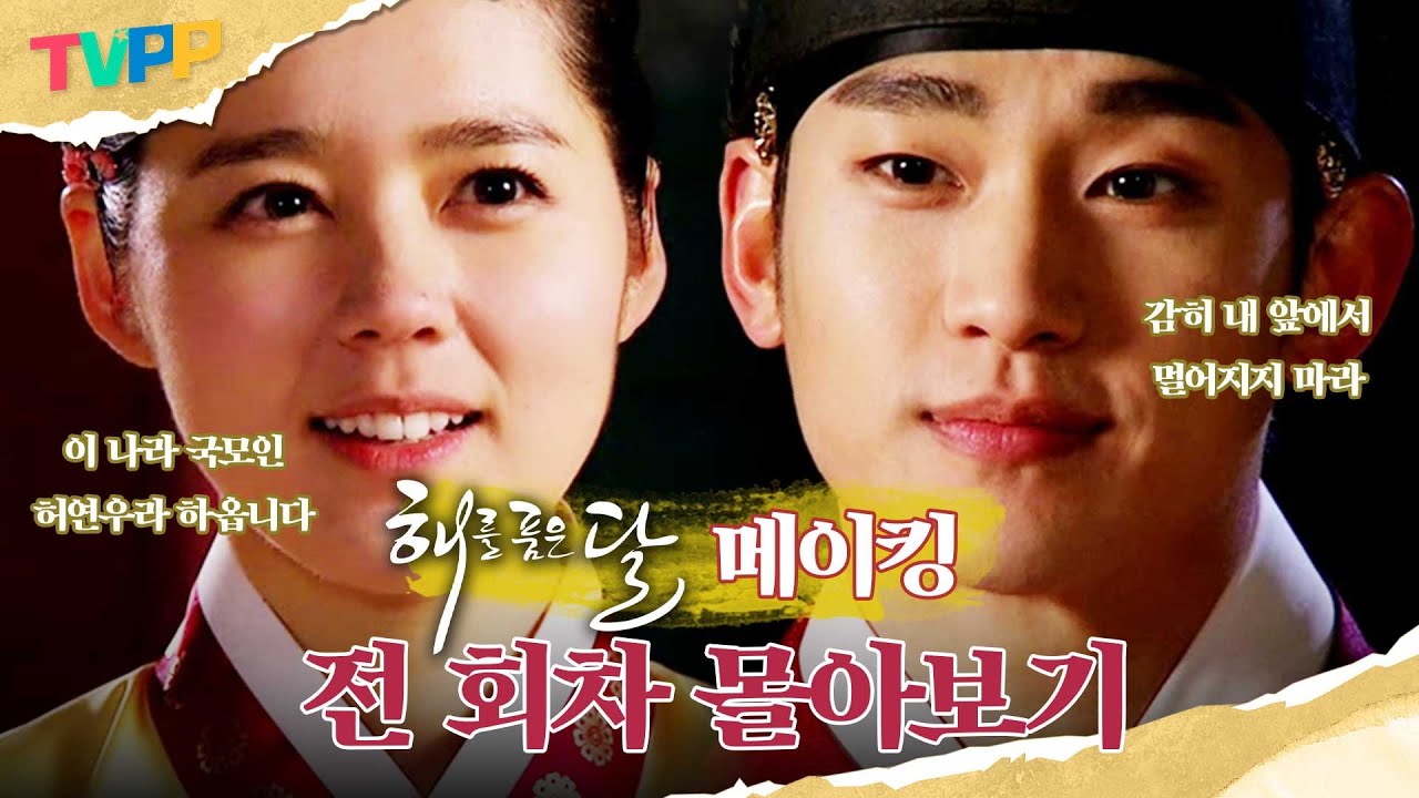 [해를 품은 달 메이킹 몰아보기] 슈퍼마켓 왕자 김수현과 남프랑스 언니 한가인! 시청률 42%에 빛나는 레전드 드라마 시절 보고 가실 분?👀 | 해를 품은 달 MBC120104방송