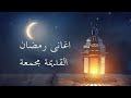 اغانى   رمضان القديمة  مجمعة   رمضان كريم