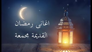 اغانى   رمضان القديمة  مجمعة   رمضان كريم