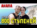 #Анапа Спуск 800 ступеней. Карантин "закончился"? Дикий пляж. Сезон начался!?