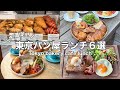 【東京・パン屋】おすすめ!パンが美味しいランチ特集6選!6 bakery cafe tour(with English subtitles)