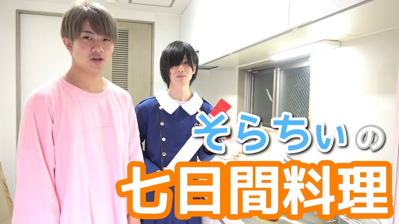 今日から７日間料理します。