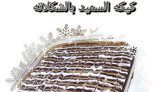 كيكه اسميد بطريقه مختلفه ونتيجه خياليه 