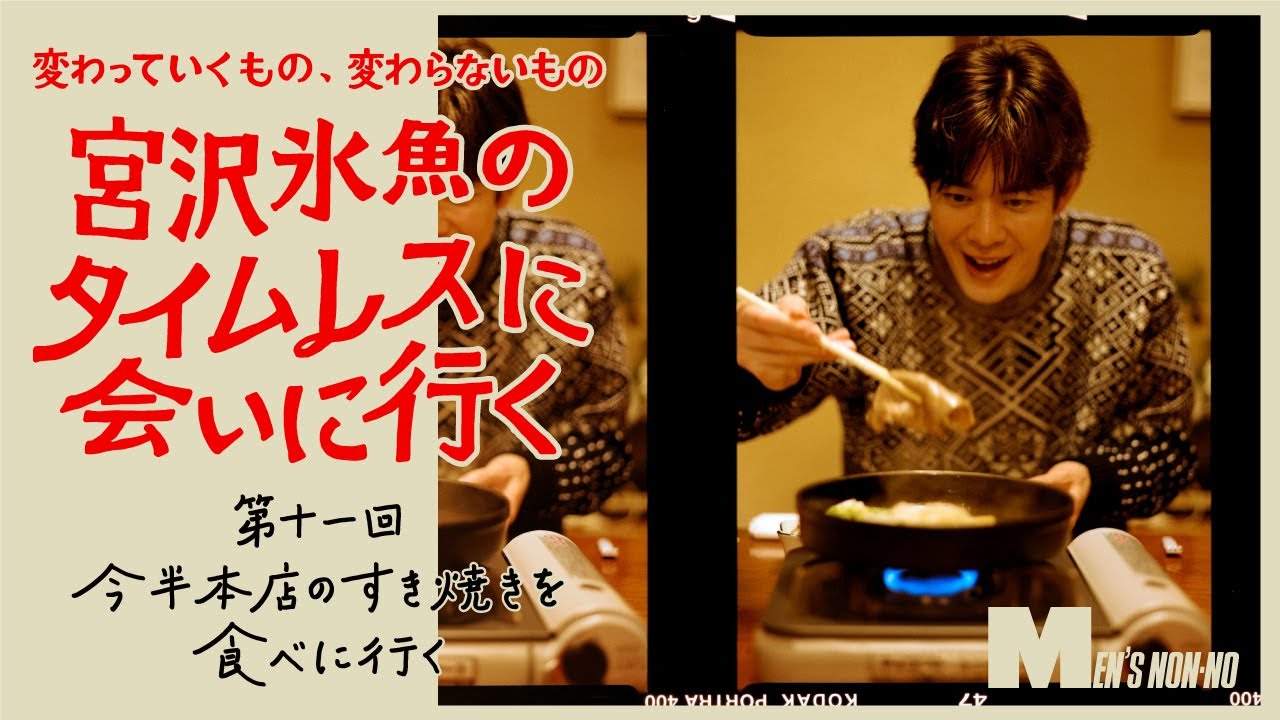 【宮沢氷魚連載・タイムレスに会いにいく】第11回 、ダッフルコートで今半本店のすき焼きを食べに行く（ロング Ver.） のサムネイル