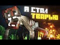 Я СТАЛ ТВАРЬЮ в МАЙНКРАФТ. SLASHER