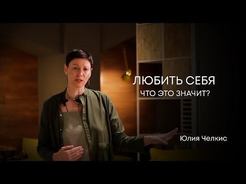 Как начать ценить и уважать себя  | Конкретный алгоритм Любви к себе.