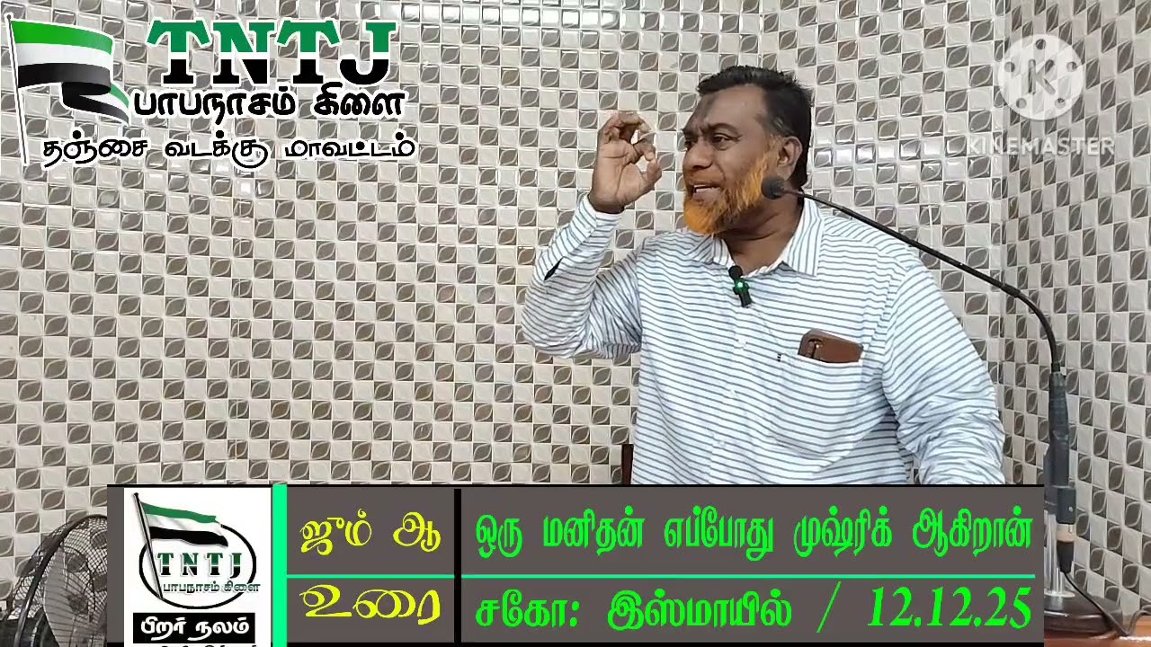 ஜும் ஆ உரை / 12.12.2025