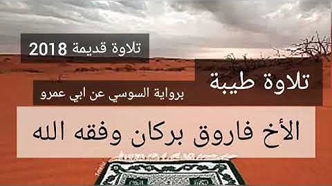 تلاوة قديمة للأخ فاروق بركان غفر الله له