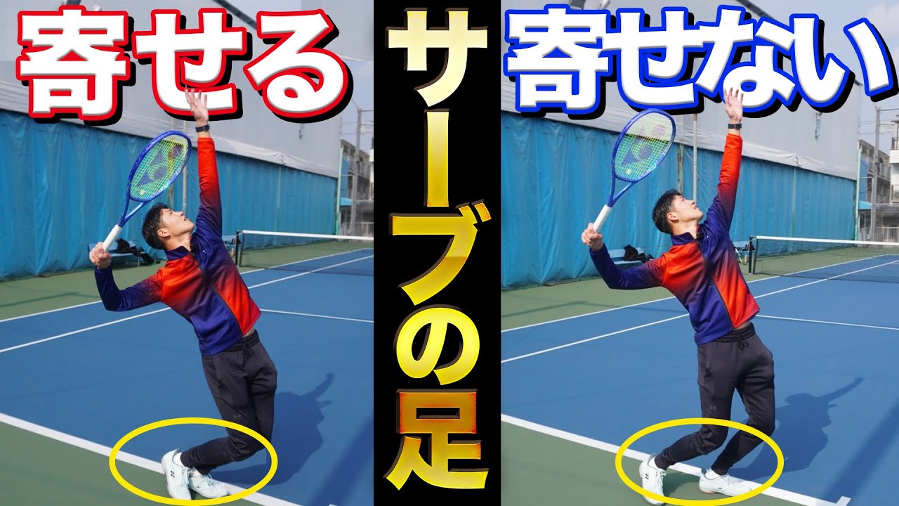 寄せるor寄せない】サーブの足タイプ別メリット・デメリットを解説し