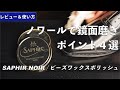 【靴磨き道具】ノワールで失敗しない鏡面磨きのポイント４選｜サフィールノワール / ビーズワックスポリッシュ レビュー＆使い方紹介 [4K]