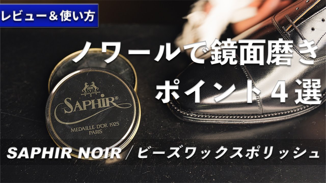 【靴磨き道具】ノワールで失敗しない鏡面磨きのポイント４選｜サフィールノワール / ビーズワックスポリッシュ レビュー＆使い方紹介 [4K]