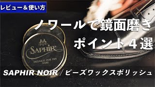【靴磨き道具】ノワールで失敗しない鏡面磨きのポイント４選｜サフィールノワール / ビーズワックスポリッシュ レビュー＆使い方紹介 [4K]